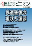 月刊建設オピニオン