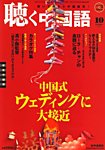 聴く中国語（ＣＤ＋ＤＶＤ付き）
