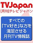 TVJapan岡山・香川版
