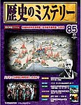 歴史のミステリー