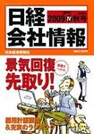 日経会社情報　大判