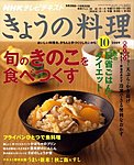NHKきょうの料理
