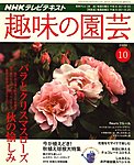 NHK趣味の園芸