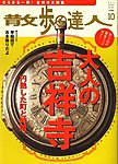 散歩の達人