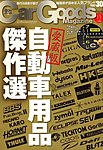 Car Goods Magazine（カーグッズマガジン）