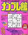 ナンプレ館