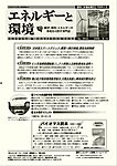 エネルギーと環境