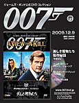 ジェームズ・ボンド公式DVDコレクション