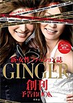 GINGER(ジンジャー)