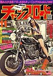 チャンプロード