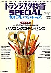 トランジスタ技術スペシャル
