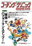 コーチングクリニック