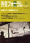 外交フォーラム