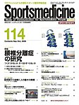 スポーツメディスン