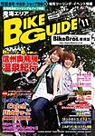 バイクガイド（BIKE GUIDE）