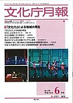 月刊　文化庁月報