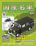 国産名車コレクション