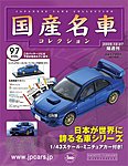 国産名車コレクション
