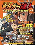 まんがの達人