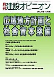月刊建設オピニオン