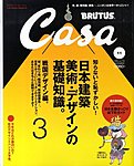 CasaBRUTUS(カーサブルータス)