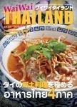 ワイワイタイランド