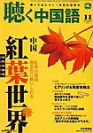 聴く中国語（ＣＤ＋ＤＶＤ付き）