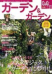 ガーデン＆ガーデン