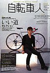 自転車人