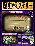 歴史のミステリー