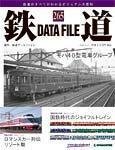 鉄道データファイル