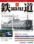 鉄道データファイル