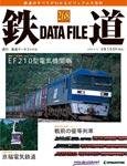 鉄道データファイル