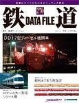 鉄道データファイル