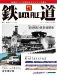 鉄道データファイル