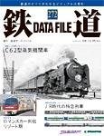 鉄道データファイル