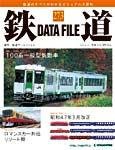 鉄道データファイル