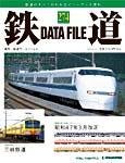 鉄道データファイル