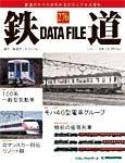 鉄道データファイル