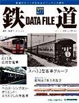 鉄道データファイル