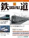 鉄道データファイル