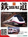 鉄道データファイル