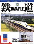 鉄道データファイル