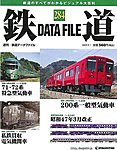鉄道データファイル