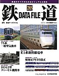 鉄道データファイル