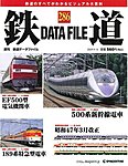 鉄道データファイル