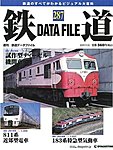 鉄道データファイル