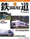 鉄道データファイル