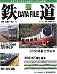 鉄道データファイル