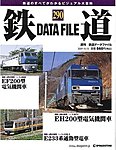 鉄道データファイル